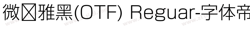 微软雅黑(OTF) Reguar字体转换